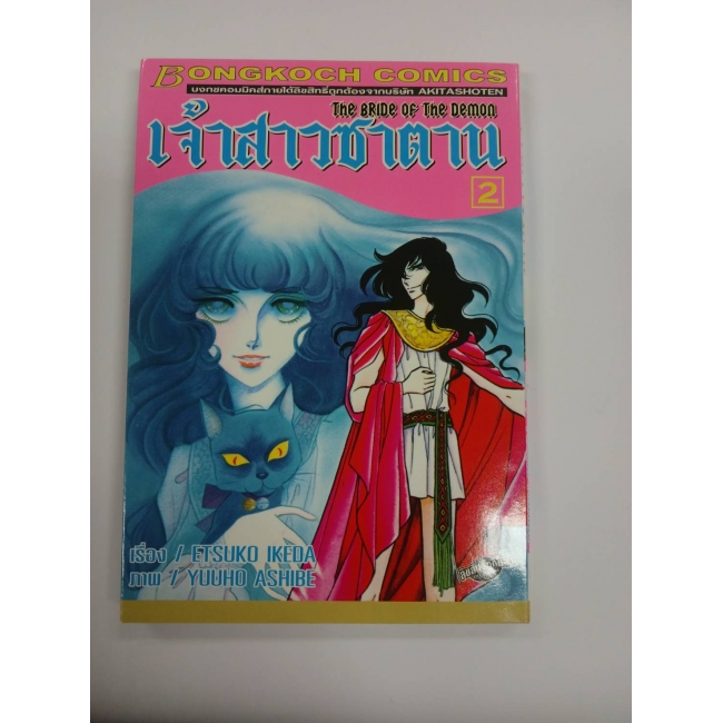 เจ้าสาวซาตาน THE BRIDE OF THE DEMON 2 **รบกวนเลื่อนดูสภาพหนังสือก่อนการสั่งซื้อ**